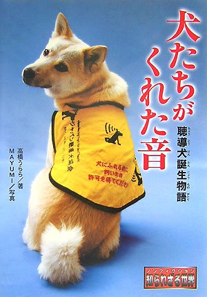 犬たちがくれた音: 聴導犬誕生物語 (ノンフィクション知られざる世界) [Dec 01， 2007] 高橋 うらら; MAYUMI