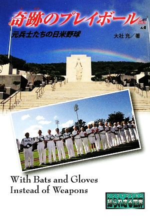 奇跡のプレイボール: 元兵士たちの日米野球 (ノンフィクション知られざる世界) 大社 充