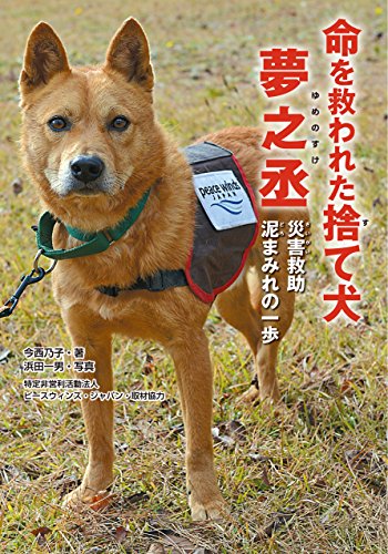 命を救われた捨て犬 夢之丞 災害救助 泥まみれの一歩 (ノンフィクション知られざる世界) [Apr 17， 2015] 今西乃子 ピースウィンズ・ジャパン; 浜田一男