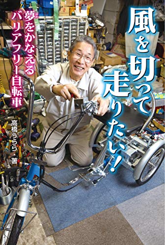 風を切って走りたい! 夢をかなえるバリアフリー自転車 [Sep 11， 2019] 高橋 うらら 高橋 うらら; 片野田 斉