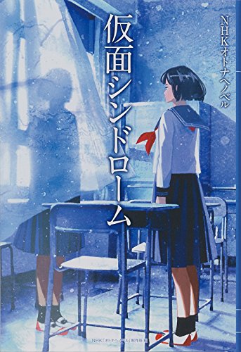 仮面シンドローム (NHKオトナへノベル) [Mar 01， 2018] NHK「オトナヘノベル」制作班