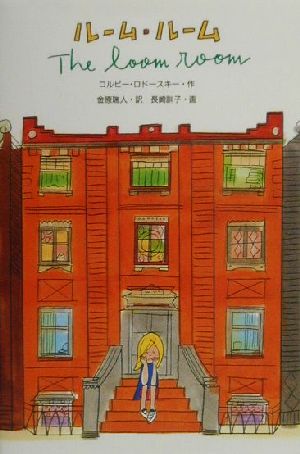 ルーム・ルーム [Dec 01， 2000] コルビー ロドースキー 長崎 訓子 Colby Rodowsky; 金原 瑞人