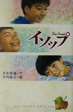 イソップ: True Friends [Dec 01， 2001] 青木 和雄; 吉川 聡子