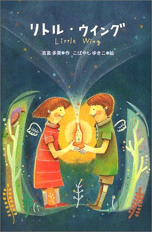 リトル・ウイング [Nov 01， 2002] 吉富 多美; こばやし ゆきこ