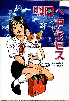 明日へアクセス [Dec 01， 2003] 藤村 かおり; 森 伸之