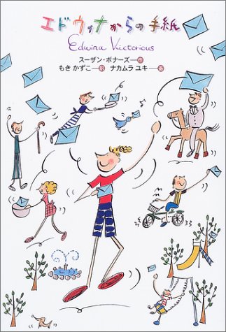 エドウィナからの手紙 [Jul 01， 2003] スーザン ボナーズ Bonners，Susan; かずこ， もき