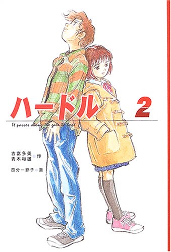 ハードル 2 [Dec 01， 2004] 吉富 多美 青木 和雄; 四分一 節子