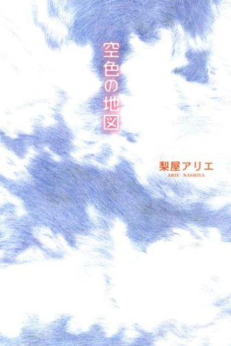 空色の地図 [Dec 01， 2005] 梨屋 アリエ