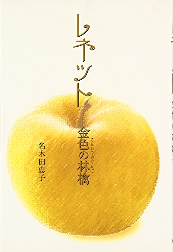 レネット: 金色の林檎 [Dec 01， 2006] 名木田 恵子