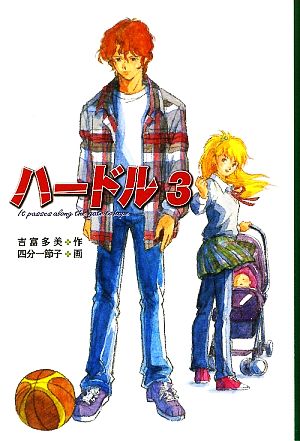 ハードル 3 [Sep 01， 2009] 吉富 多美; 四分一 節子