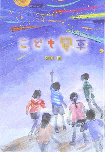 こども電車 [Dec 01， 2010] 岡田 潤