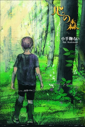 心の森 [Dec 07， 2011] 小手鞠 るい; 酒井 駒子