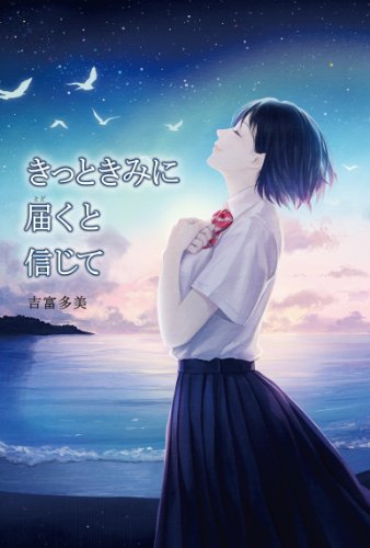 きっと きみに 届くと信じて [Nov 29， 2013] 吉富多美