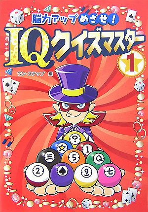 脳力アップめざせ! IQクイズマスタ- (1) ワン ステップ