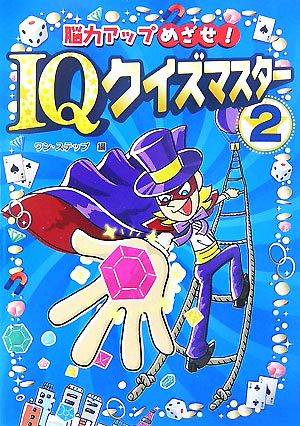 脳力アップめざせ! IQクイズマスタ- (2) [Aug 01， 2007] ワン ステップ