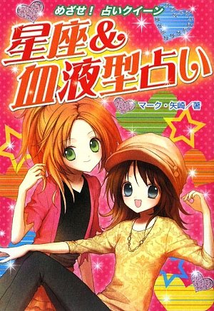 星座&血液型占い (めざせ!占いクイーン ハンディ版) [Aug 01， 2009] マーク矢崎; 中野 サトミ