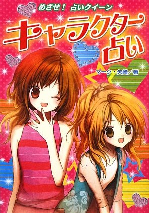 キャラクター占い (めざせ!占いクイーン ハンディ版) [Aug 01， 2009] マーク矢崎; 米良