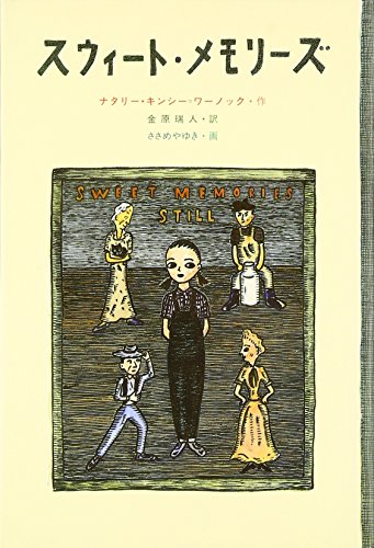 スウィート・メモリーズ [Dec 01， 1999] ナタリー キンシー=ワーノック ささめや ゆき Natalie Kinsey‐Warnock; 金原 瑞人