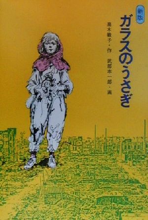 新版 ガラスのうさぎ [Mar 01， 2000] 高木敏子; 武部本一郎
