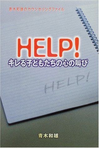 HELPキレる子どもたちの心の叫び: 青木和雄のカウンセリングファイル [Nov 01， 2000] 青木 和雄