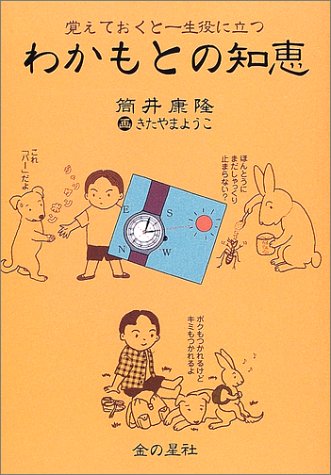 わかもとの知恵 [Jul 15， 2001] 筒井 康隆; きたやま ようこ