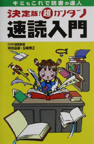 決定版!超カンタン速読入門: キミもこれで読書の達人 [Nov 01， 2002] 寺田 昌嗣; 玉城 博正