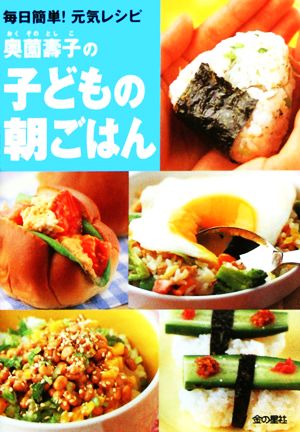 奥薗壽子の子どもの朝ごはん―毎日簡単!元気レシピ [Jul 01， 2004] 奥薗 壽子