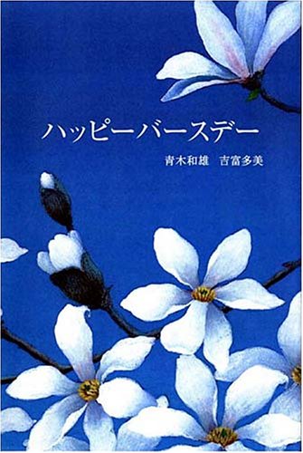 ハッピーバースデー [Apr 18， 2005] 青木 和雄; 吉富 多美