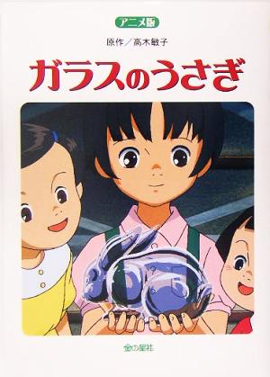 ガラスのうさぎ: アニメ版 [Jun 01， 2005] 高木 敏子