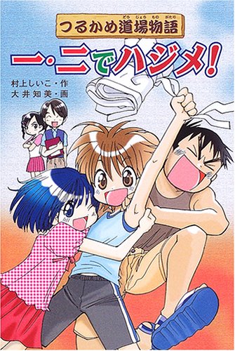 一・二でハジメ!: つるかめ道場物語 [Jun 01， 2005] 村上 しいこ; 大井 知美