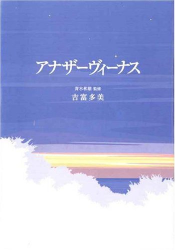 アナザ-ヴィ-ナス [Mar 01， 2007] 吉富 多美