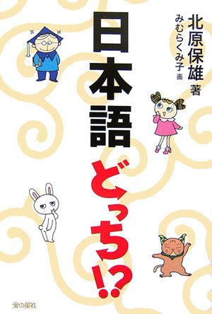 日本語どっち! 北原 保雄; みむら くみ子