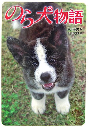 のら犬物語 [Dec 01， 2006] 戸川 幸夫; 石田 武雄
