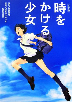 時をかける少女: アニメ版 [Apr 01， 2007] 筒井 康隆