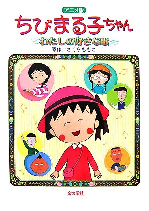 ちびまる子ちゃんわたしの好きな歌 アニメ版: 長編アニメーション映画「ちびまる子ちゃんわたしの好きな歌」より [Sep 01， 2007] さくら ももこ