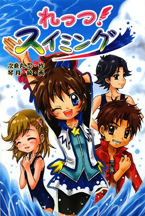 れっつ!スイミング [Dec 01, 2008] 次良丸 忍; 琴月 綾