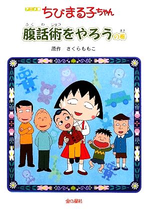 ちびまる子ちゃん 腹話術をやろうの巻 アニメ版: テレビアニメーション「ちびまる子ちゃん」より さくら ももこ