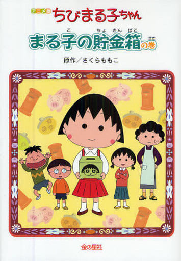 ちびまる子ちゃん: アニメ版 [Jun 01， 2009] さくら ももこ