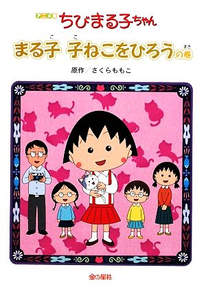 ちびまる子ちゃん まる子子ねこをひろうの巻 アニメ版: テレビアニメーション「ちびまる子ちゃん」より [Oct 01， 2009] さくら ももこ