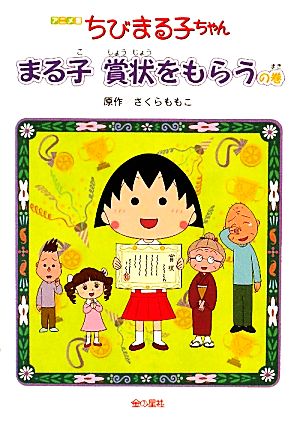ちびまる子ちゃん まる子賞状をもらうの巻 アニメ版: テレビアニメーション「ちびまる子ちゃん」より さくら ももこ