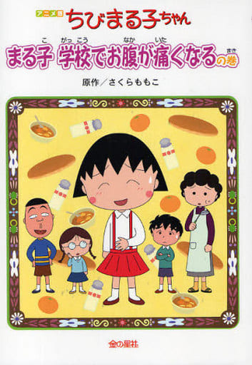ちびまる子ちゃん: アニメ版 [Feb 01， 2010] さくら ももこ