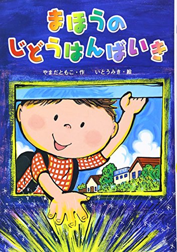まほうのじどうはんばいき (単行本) [Dec 01， 2008] やまだ ともこ; いとう みき
