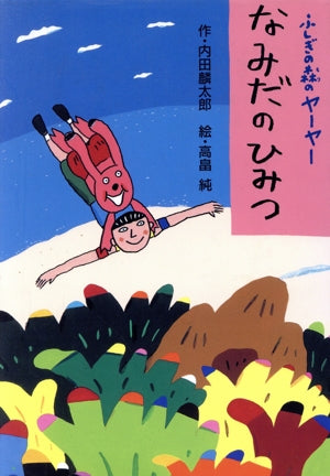 ふしぎの森のヤーヤーなみだのひみつ [Jul 01， 2009] 内田 麟太郎; 高畠 純