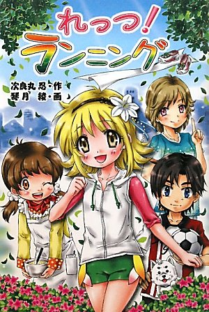れっつ!ランニング [Oct 01， 2010] 次良丸 忍; 琴月 綾