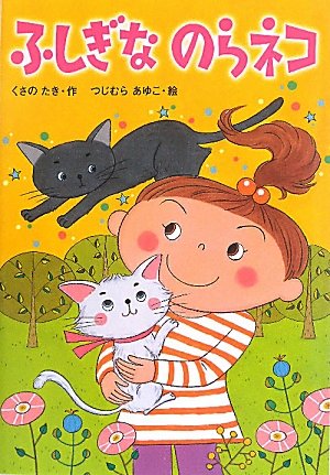 ふしぎなのらネコ [Sep 01， 2010] くさの たき; あゆこ， つじむら