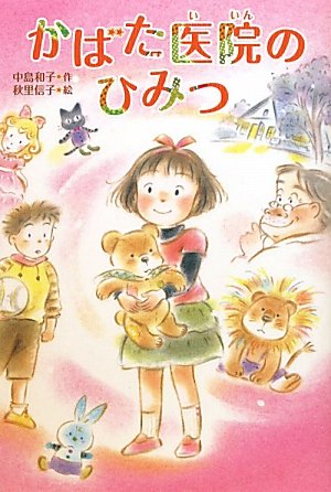 かばた医院のひみつ [Dec 01, 2010] 中島 和子; 秋里 信子