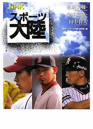NHKスポーツ大陸松坂大輔・金本知憲・田中将大 [Dec 01, 2010] NHK「スポーツ大陸」制作班