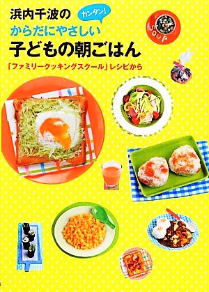 浜内千波のからだにやさしいカンタン!子どもの朝ごはん: 「ファミリ-クッキングスク-ル」レシピから [Mar 01， 2012] 浜内 千波