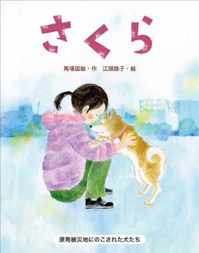 さくら 原発被災地にのこされた犬たち [Dec 07， 2011] 馬場 国敏; 江頭 路子