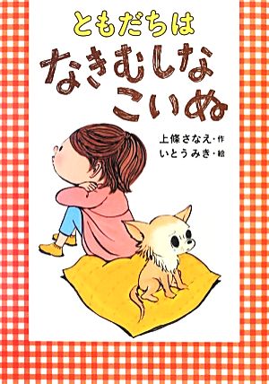 ともだちは なきむしなこいぬ 上條 さなえ; いとう みき